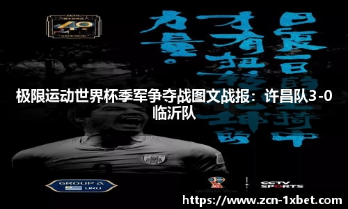极限运动世界杯季军争夺战图文战报：许昌队3-0临沂队
