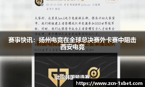 赛事快讯：扬州电竞在全球总决赛外卡赛中阻击西安电竞