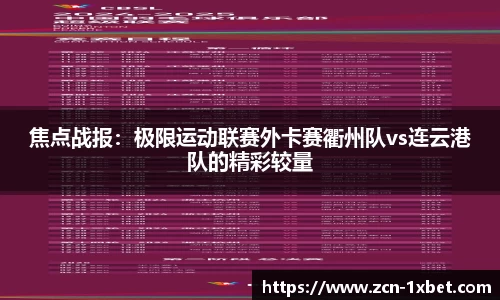 焦点战报：极限运动联赛外卡赛衢州队vs连云港队的精彩较量