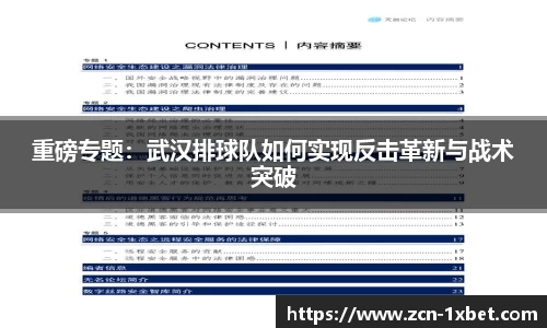 重磅专题：武汉排球队如何实现反击革新与战术突破