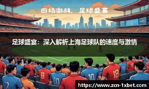 足球盛宴：深入解析上海足球队的速度与激情