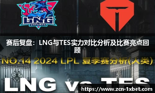 赛后复盘：LNG与TES实力对比分析及比赛亮点回顾