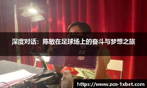 深度对话：陈敏在足球场上的奋斗与梦想之旅