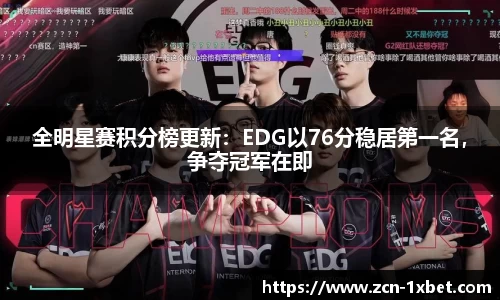 全明星赛积分榜更新：EDG以76分稳居第一名，争夺冠军在即