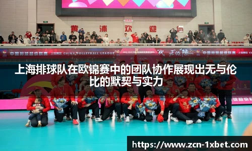 上海排球队在欧锦赛中的团队协作展现出无与伦比的默契与实力