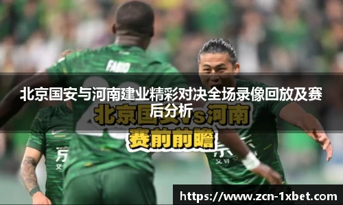 北京国安与河南建业精彩对决全场录像回放及赛后分析